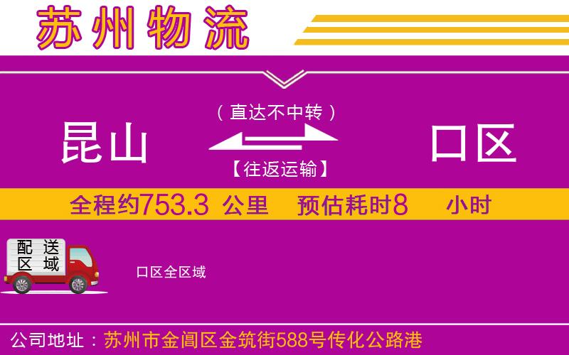 昆山到硚口區(qū)物流公司 昆山到硚口區(qū)物流公司