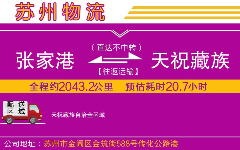 張家港到天祝藏族自治物流公司