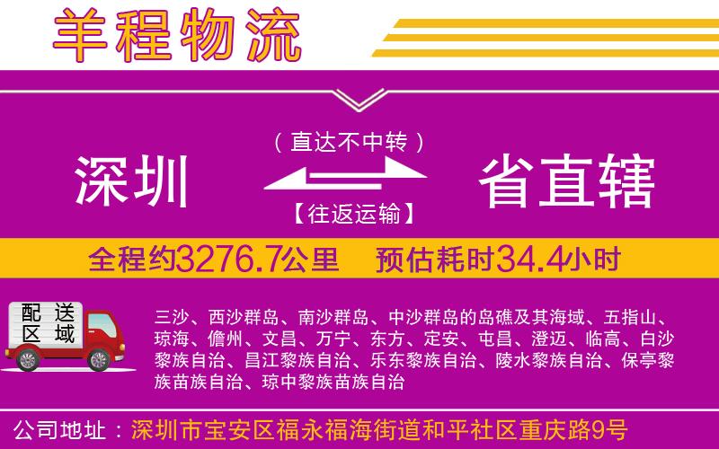 深圳到省直轄貨運(yùn)公司 深圳到省直轄貨運(yùn)公司