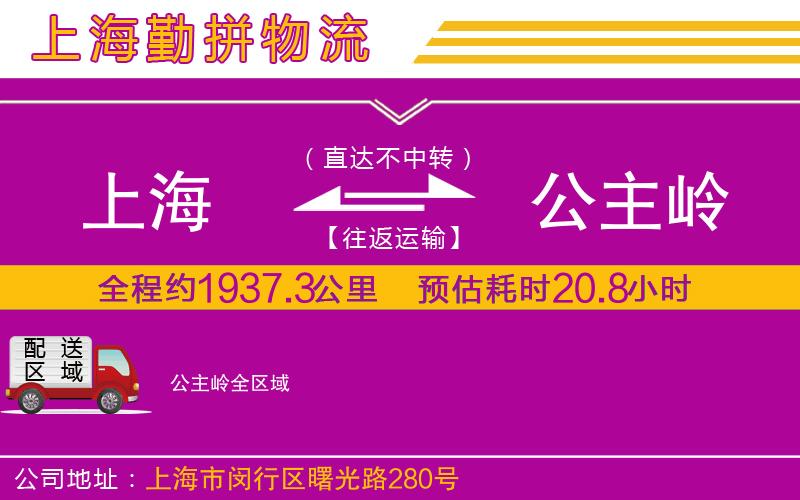 上海到公主嶺物流公司