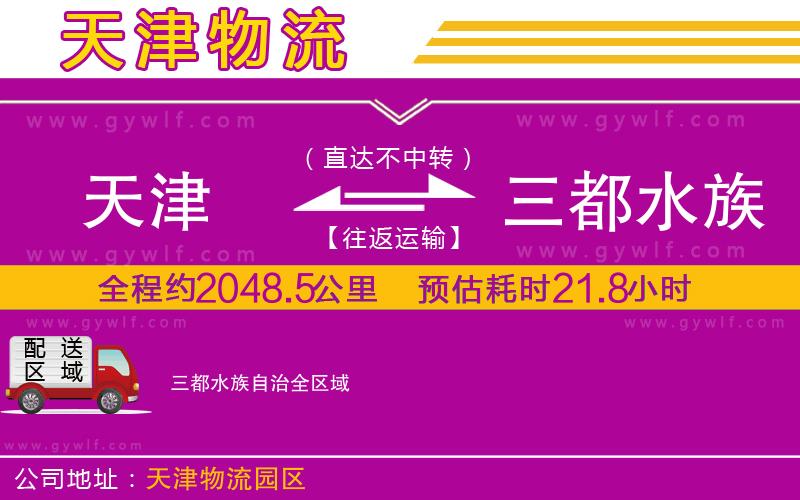 天津到三都水族自治物流公司
