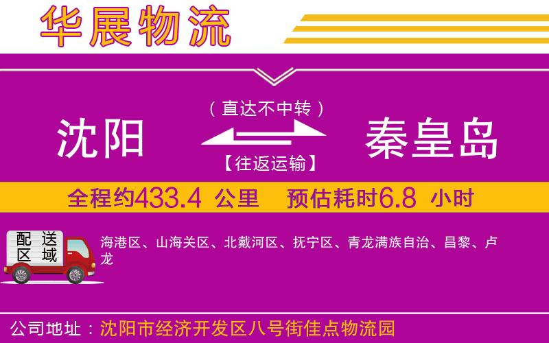沈陽到秦皇島物流公司 沈陽到秦皇島物流公司