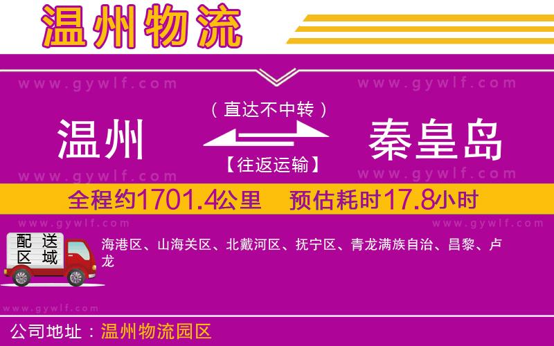 溫州到秦皇島物流公司