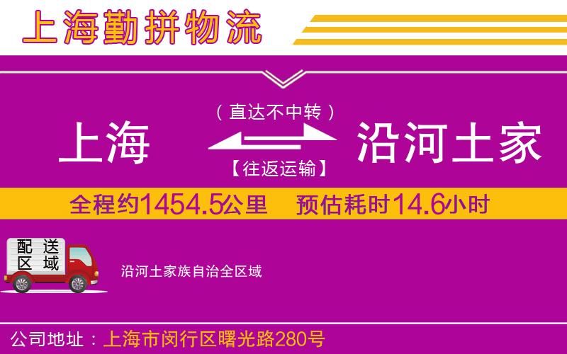 上海到沿河土家族自治物流公司 上海到沿河土家族自治物流公司