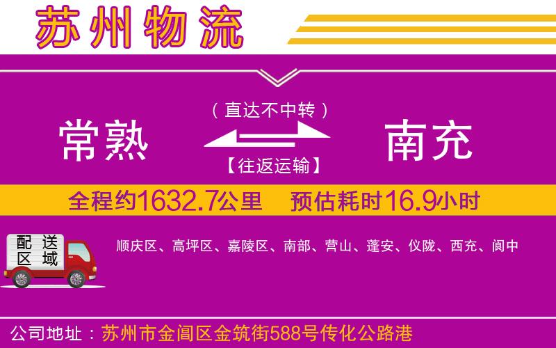 常熟到南充物流公司