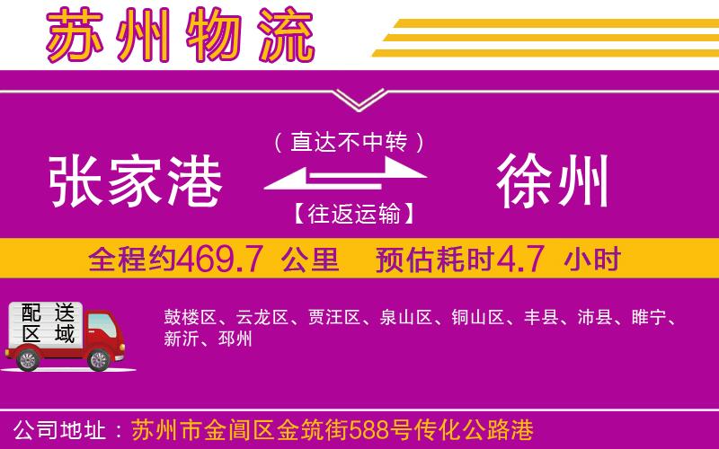 張家港到徐州物流公司