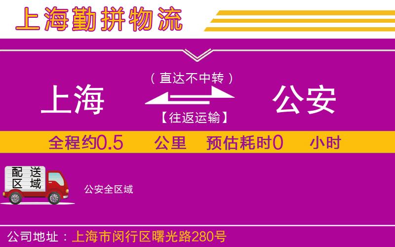 上海到公安物流公司 上海到公安物流公司