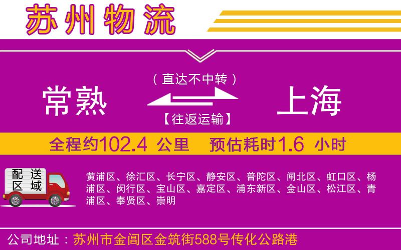常熟到上海物流公司 常熟到上海物流公司