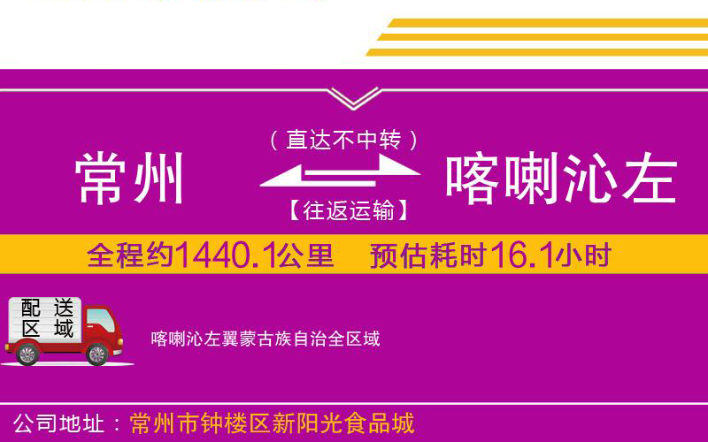 常州到喀喇沁左翼蒙古族自治物流公司