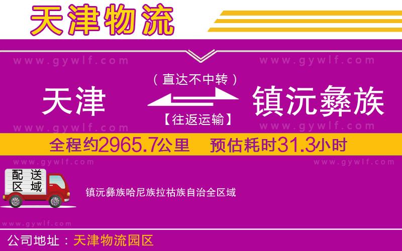 天津到鎮(zhèn)沅彝族哈尼族拉祜族自治物流公司