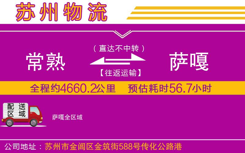 常熟到薩嘎物流公司