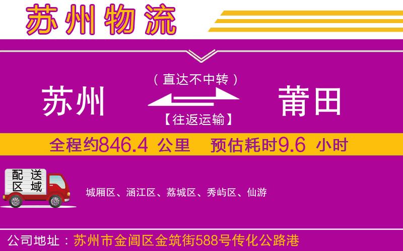 蘇州到莆田物流專線