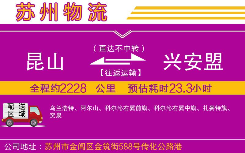 昆山到興安盟物流公司 昆山到興安盟物流公司
