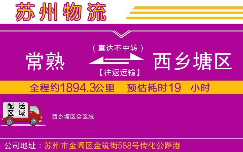 常熟到西鄉(xiāng)塘區(qū)物流公司