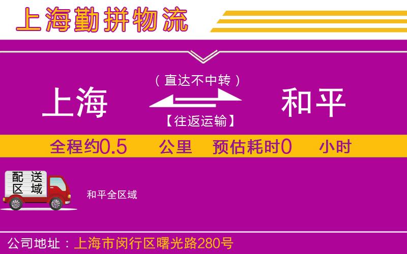 上海到和平物流公司 上海到和平物流公司