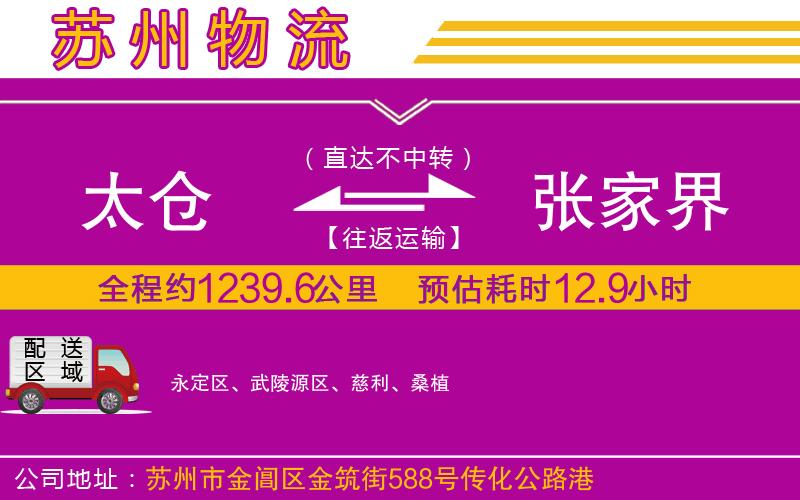 太倉到張家界物流公司 太倉到張家界物流公司