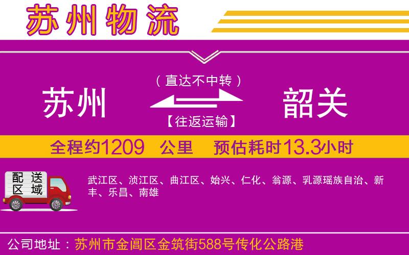 蘇州到韶關(guān)物流公司