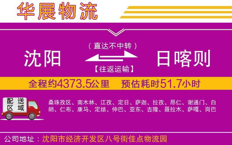沈陽到日喀則物流公司 沈陽到日喀則物流公司