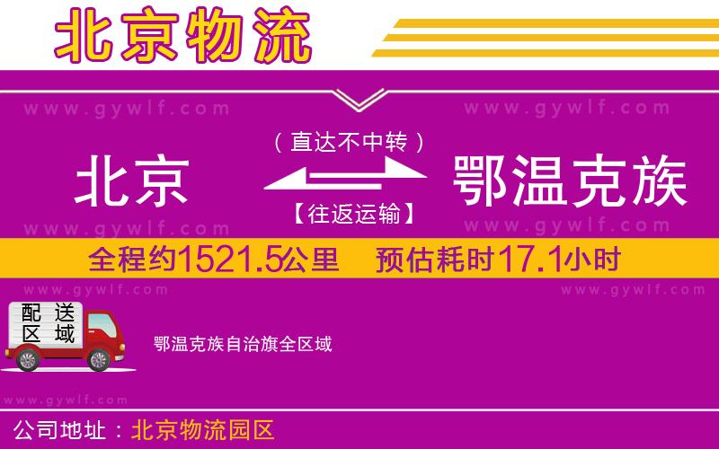 北京到鄂溫克族自治旗物流公司