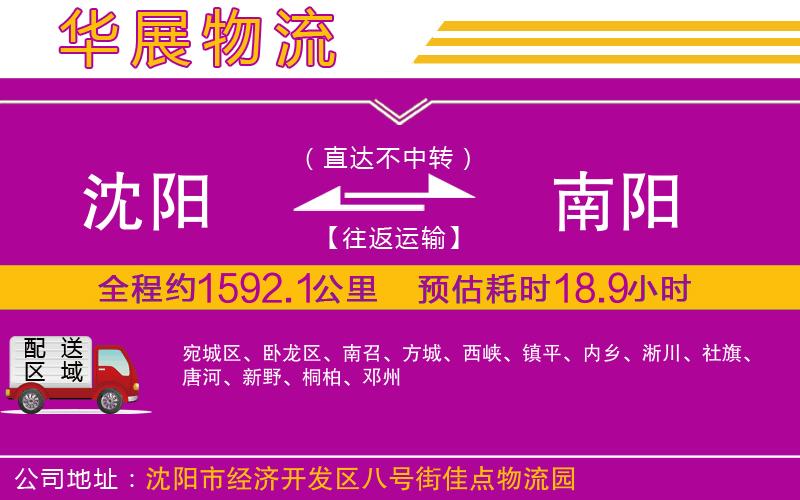 沈陽到南陽物流公司 沈陽到南陽物流公司
