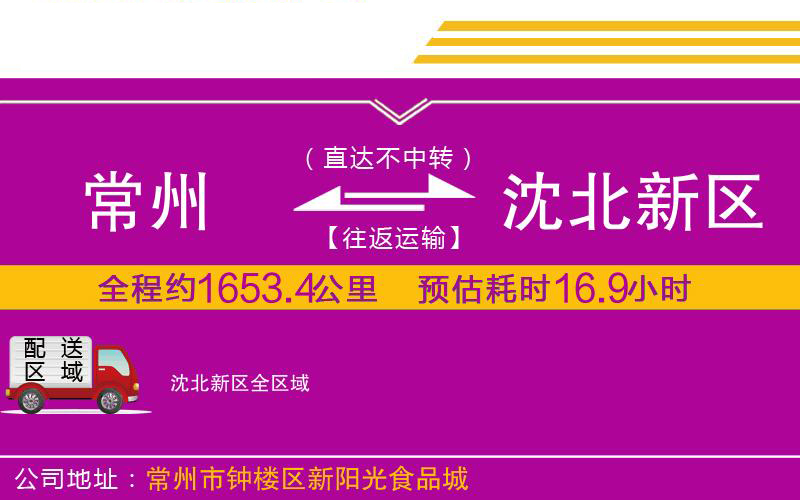 常州到沈北新區(qū)物流公司