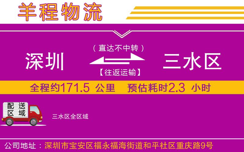 深圳到三水區(qū)物流公司 深圳到三水區(qū)物流公司