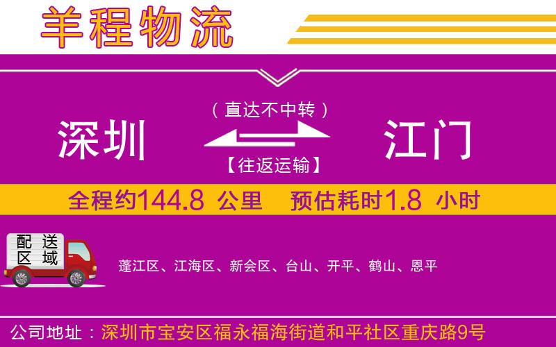 深圳到江門物流公司