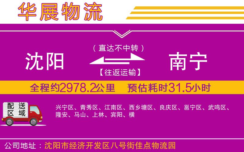 沈陽(yáng)到南寧物流公司