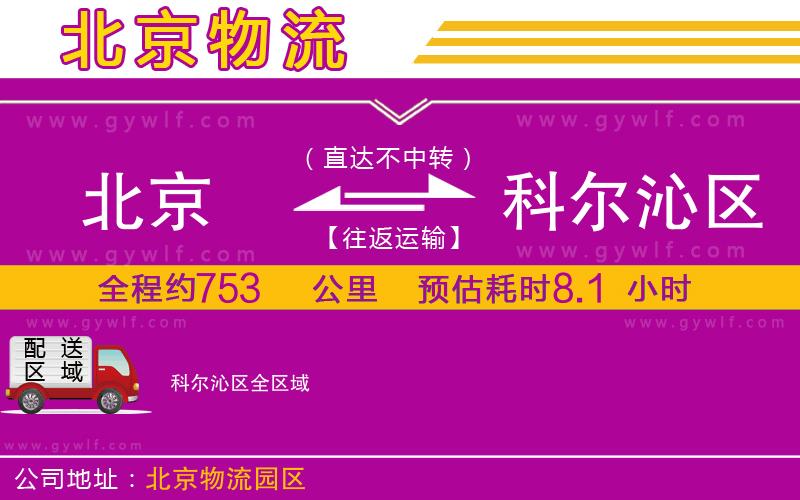 北京到科爾沁區(qū)物流公司