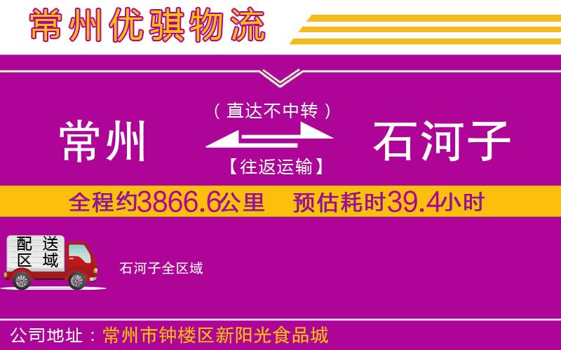 常州到石河子物流公司 常州到石河子物流公司