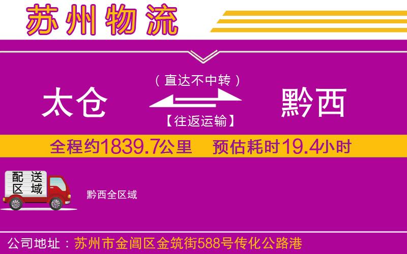 太倉到黔西物流公司