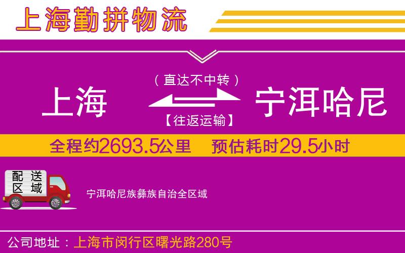 上海到寧洱哈尼族彝族自治物流公司