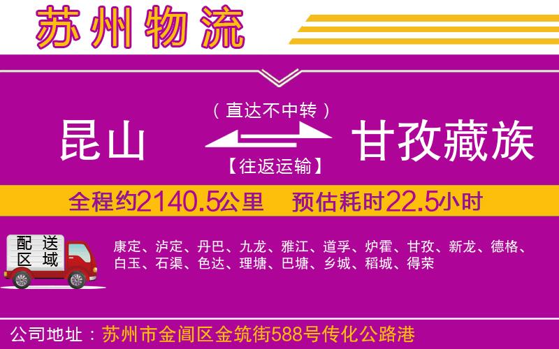 昆山到甘孜藏族自治州物流公司
