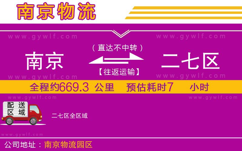 南京到二七區(qū)物流公司 南京到二七區(qū)物流公司