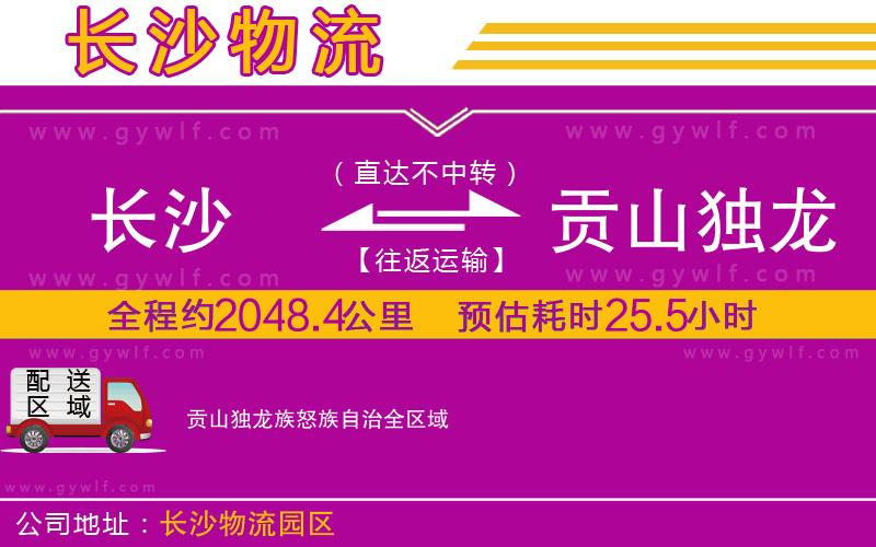 長(zhǎng)沙到貢山獨(dú)龍族怒族自治物流公司