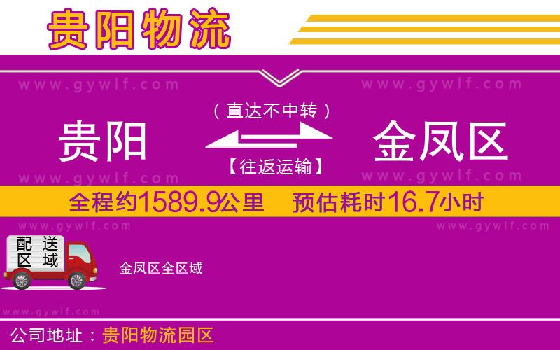 貴陽到金鳳區(qū)物流公司