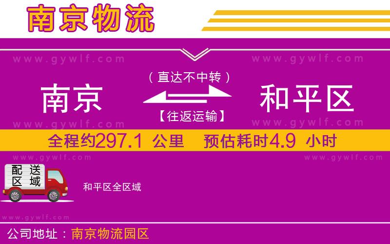 南京到和平區(qū)物流公司