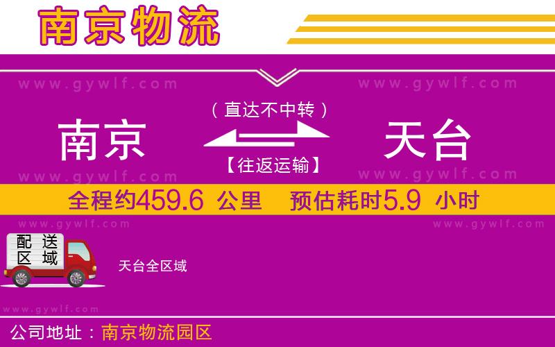 南京到天臺(tái)物流公司 南京到天臺(tái)物流公司