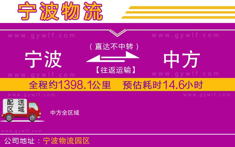 寧波到中方物流公司