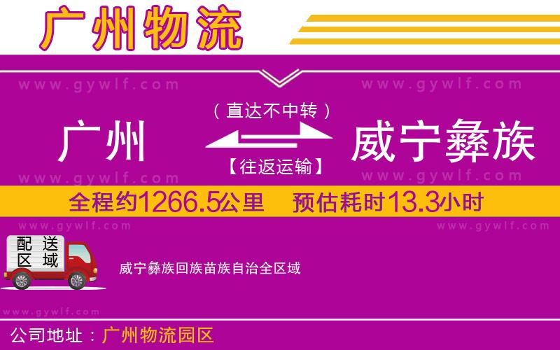 廣州到威寧彝族回族苗族自治物流公司