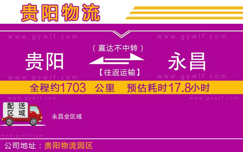 貴陽(yáng)到永昌物流公司