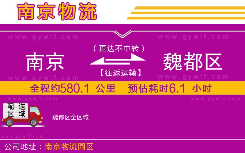 南京到魏都區(qū)物流公司