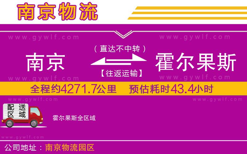 南京到霍爾果斯物流公司