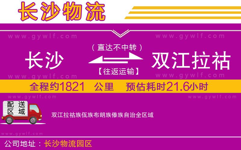 長(zhǎng)沙到雙江拉祜族佤族布朗族傣族自治物流公司