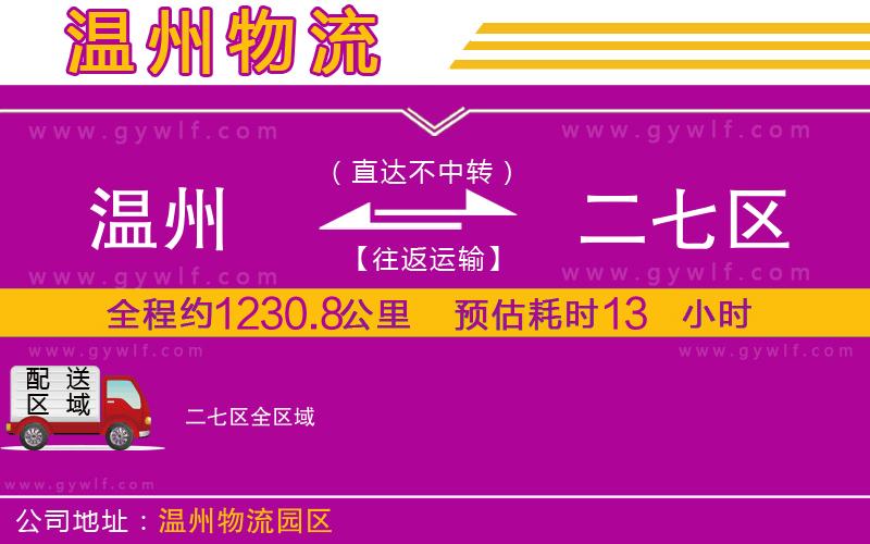 溫州到二七區(qū)物流公司