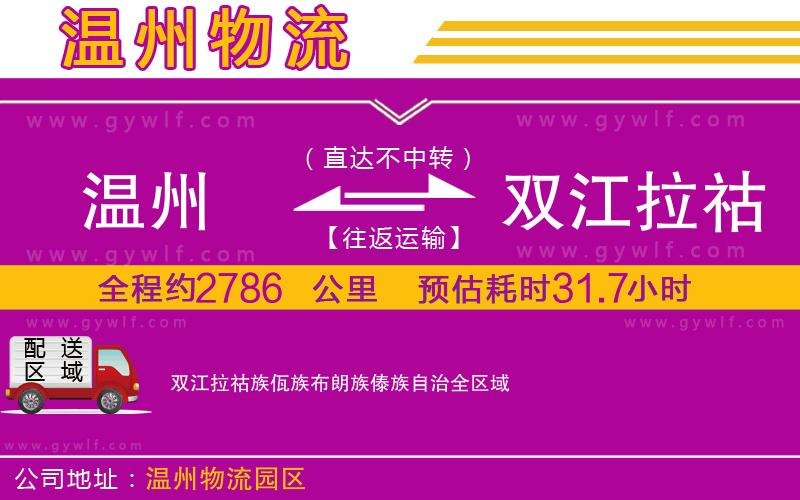 溫州到雙江拉祜族佤族布朗族傣族自治物流公司