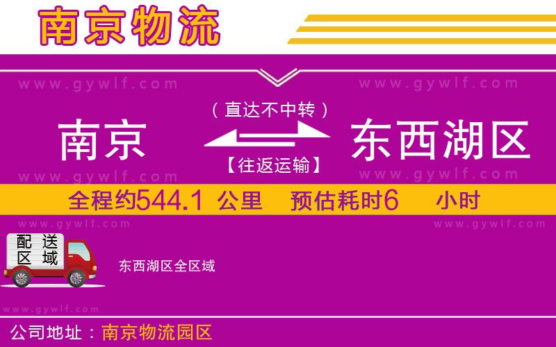 南京到東西湖區(qū)物流公司