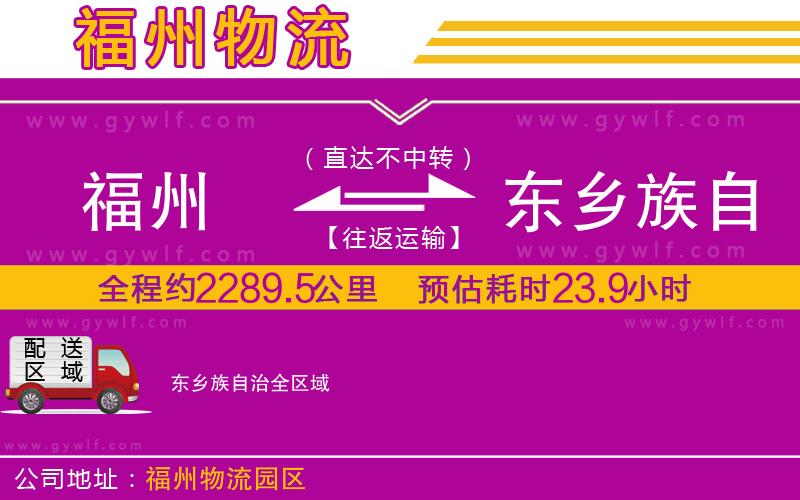 福州到東鄉(xiāng)族自治物流公司