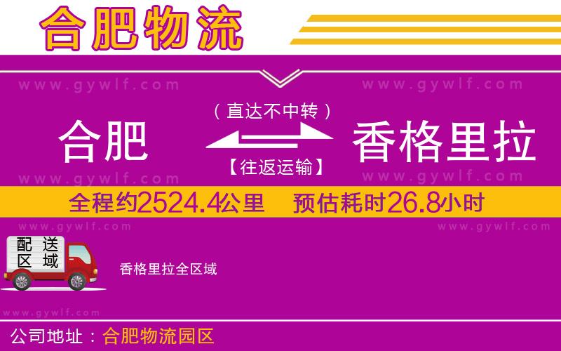 合肥到香格里拉物流公司
