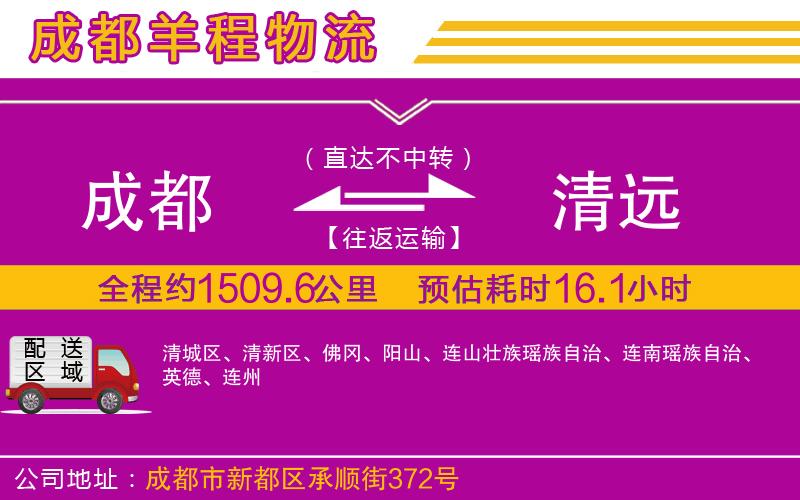 成都到清遠(yuǎn)物流公司 成都到清遠(yuǎn)物流公司